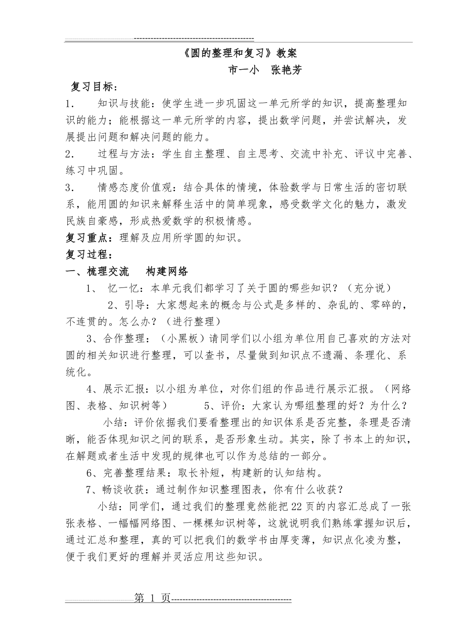 圆的复习优秀教案(7页).doc_第1页