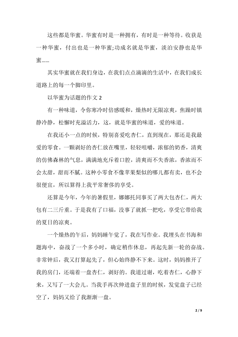 以幸福为话题的作文7篇.docx_第2页