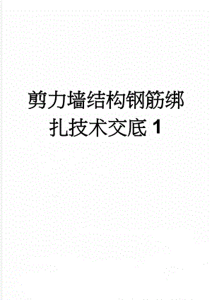 剪力墙结构钢筋绑扎技术交底1(12页).doc