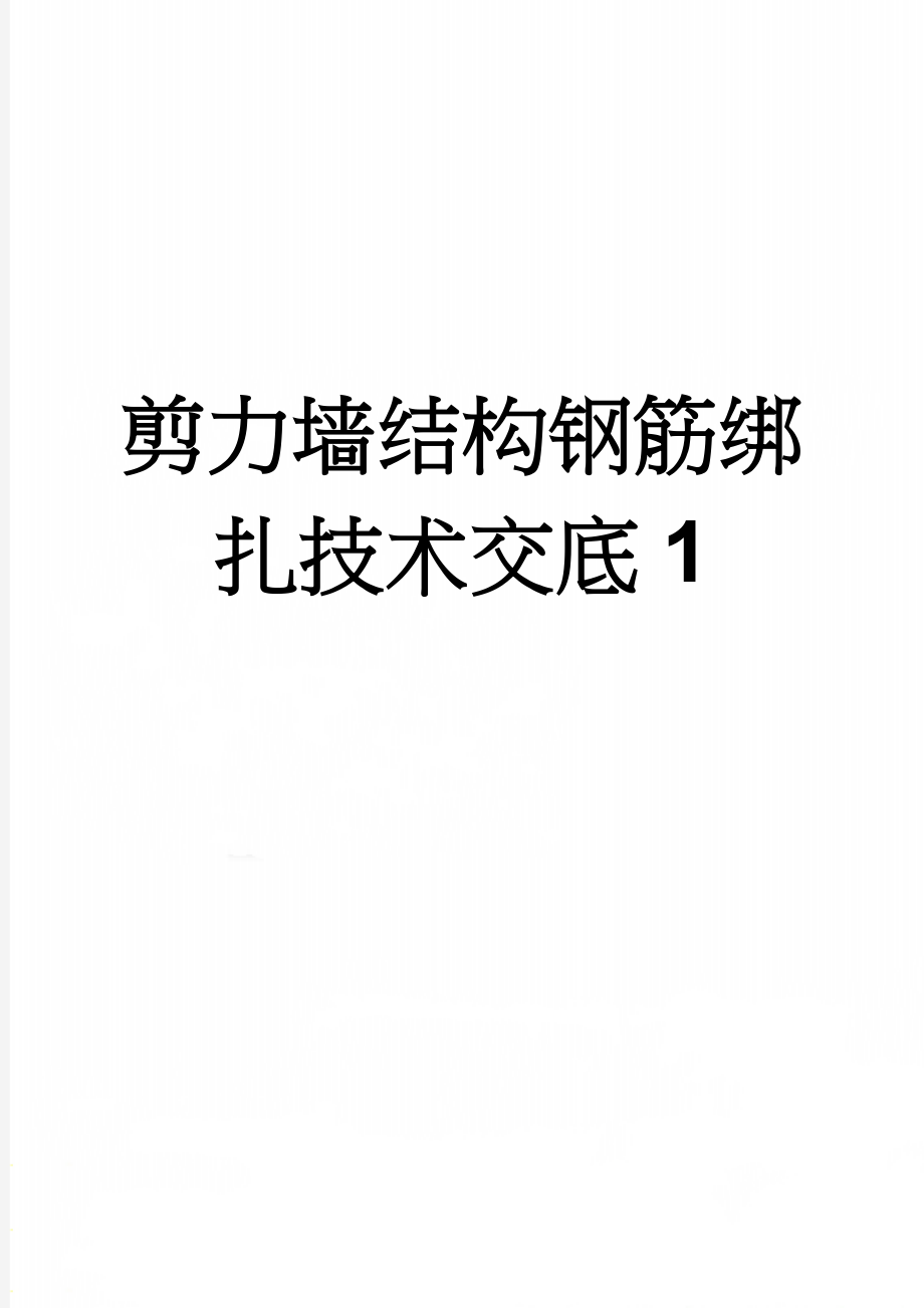 剪力墙结构钢筋绑扎技术交底1(12页).doc_第1页