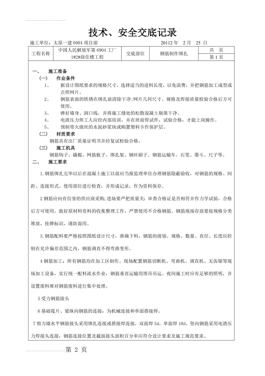 剪力墙结构钢筋绑扎技术交底1(12页).doc_第2页