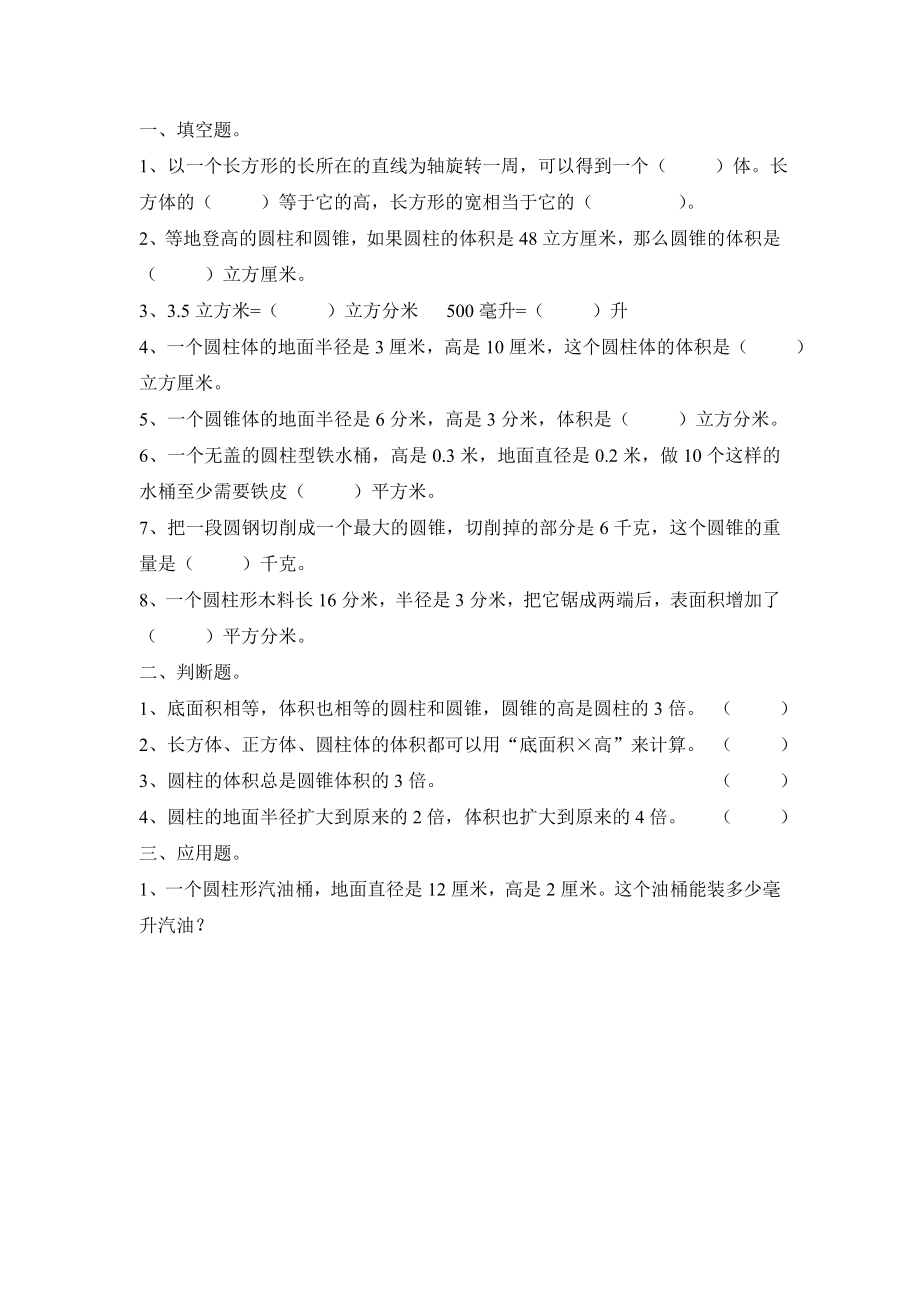 北师大版六年级数学下册易错题.doc_第1页