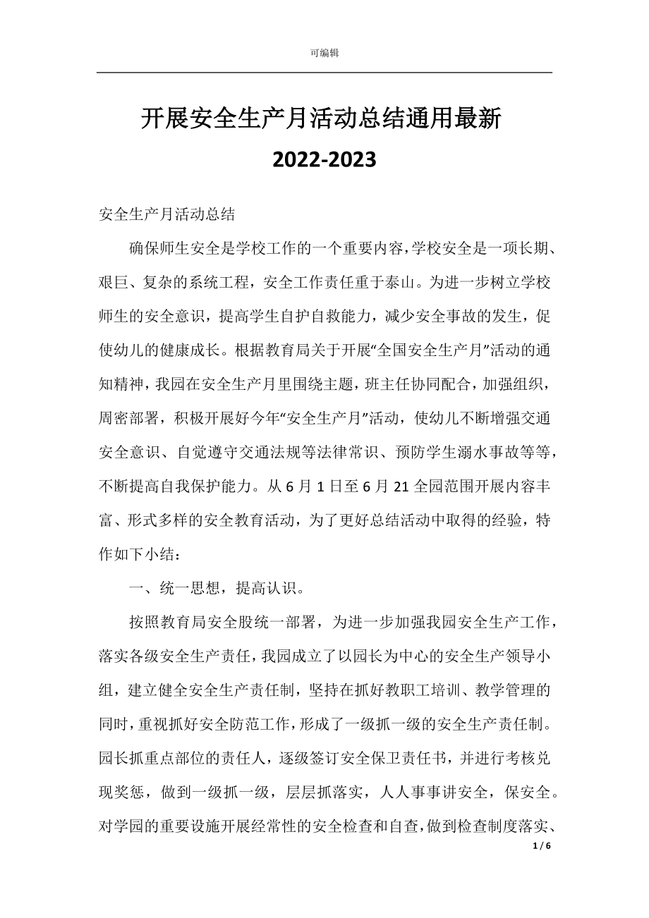 开展安全生产月活动总结通用最新2022-2023.docx_第1页