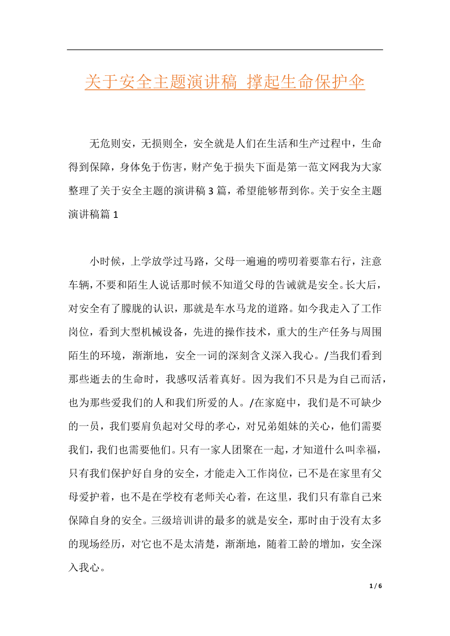 关于安全主题演讲稿_撑起生命保护伞.docx_第1页