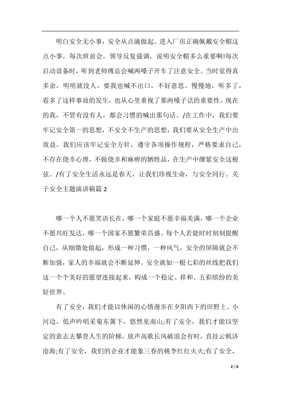 关于安全主题演讲稿_撑起生命保护伞.docx_第2页