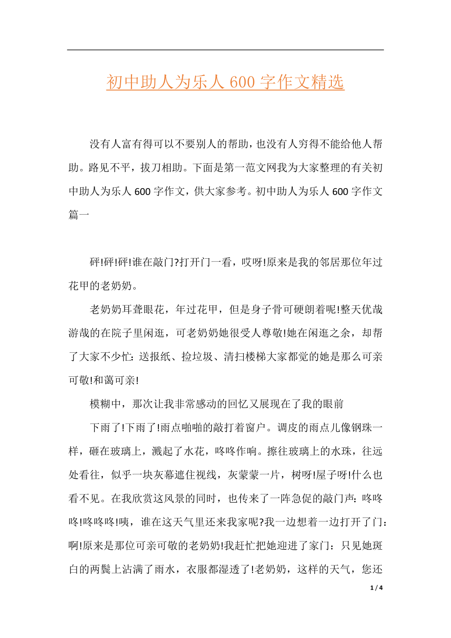 初中助人为乐人600字作文精选.docx_第1页