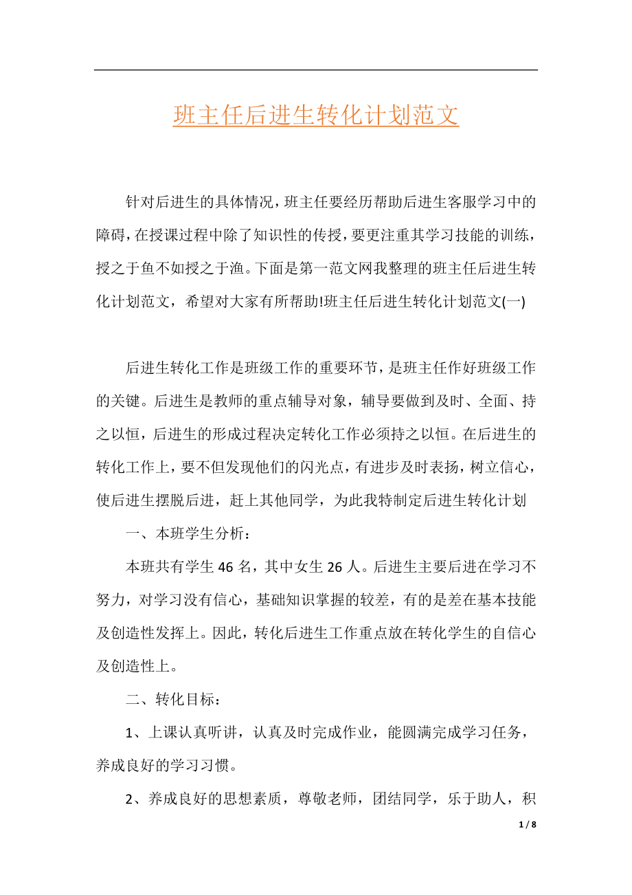 班主任后进生转化计划范文.docx_第1页