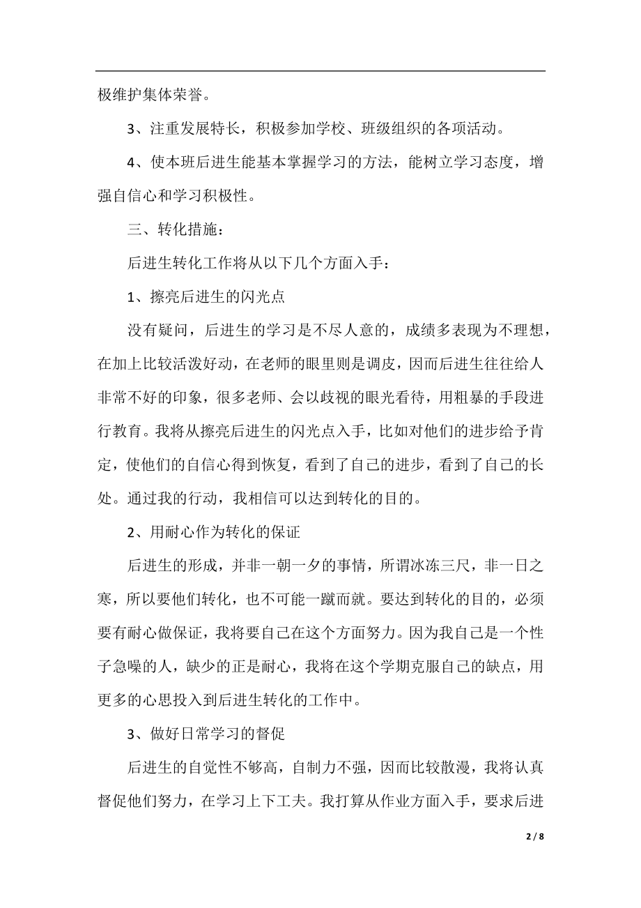 班主任后进生转化计划范文.docx_第2页