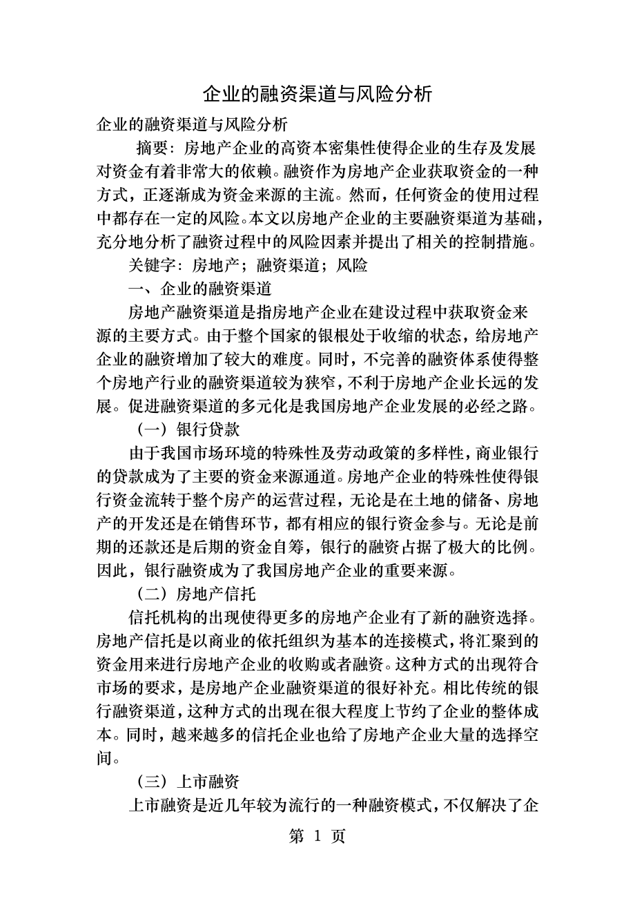 企业的融资渠道和风险分析.docx_第1页