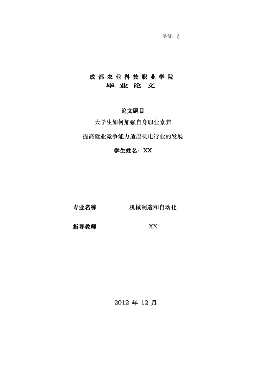 大学生如何加强自身职业素养提高就业竞争能力适应机电行业的发展.doc_第1页