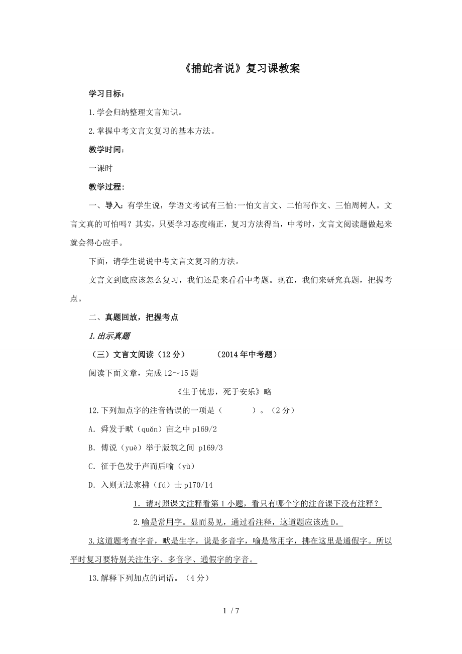 九年级语文上册捕蛇者说复习教学设计语文版.doc_第1页