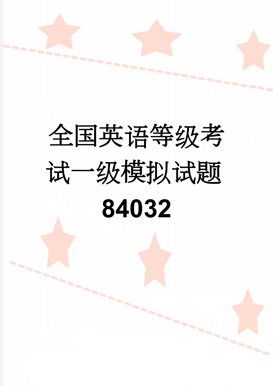 全国英语等级考试一级模拟试题84032(10页).doc_第1页