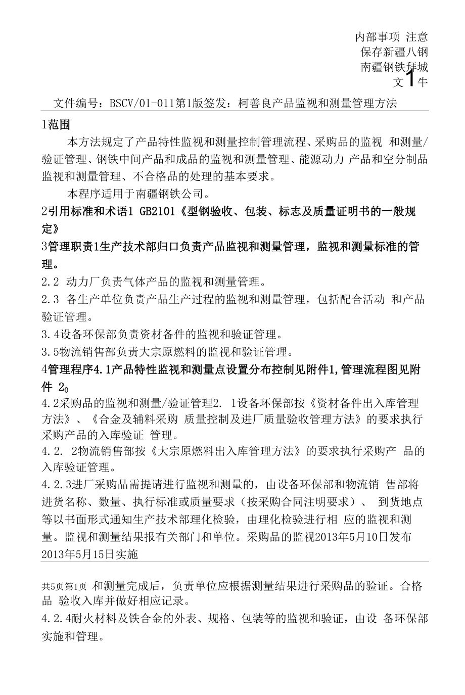 钢铁公司产品监视和测量管理程序.docx_第1页