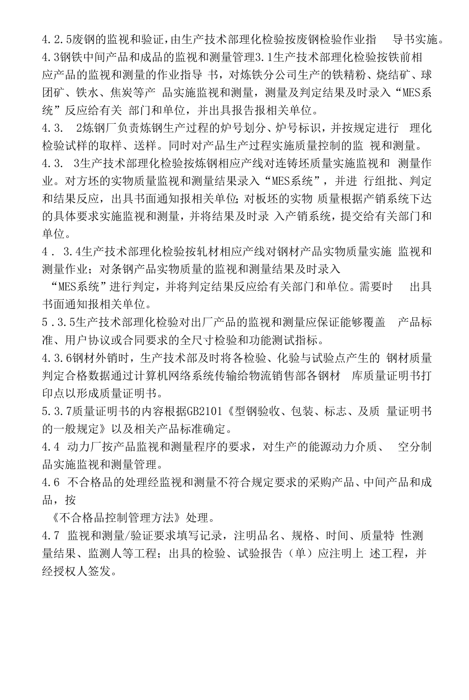 钢铁公司产品监视和测量管理程序.docx_第2页