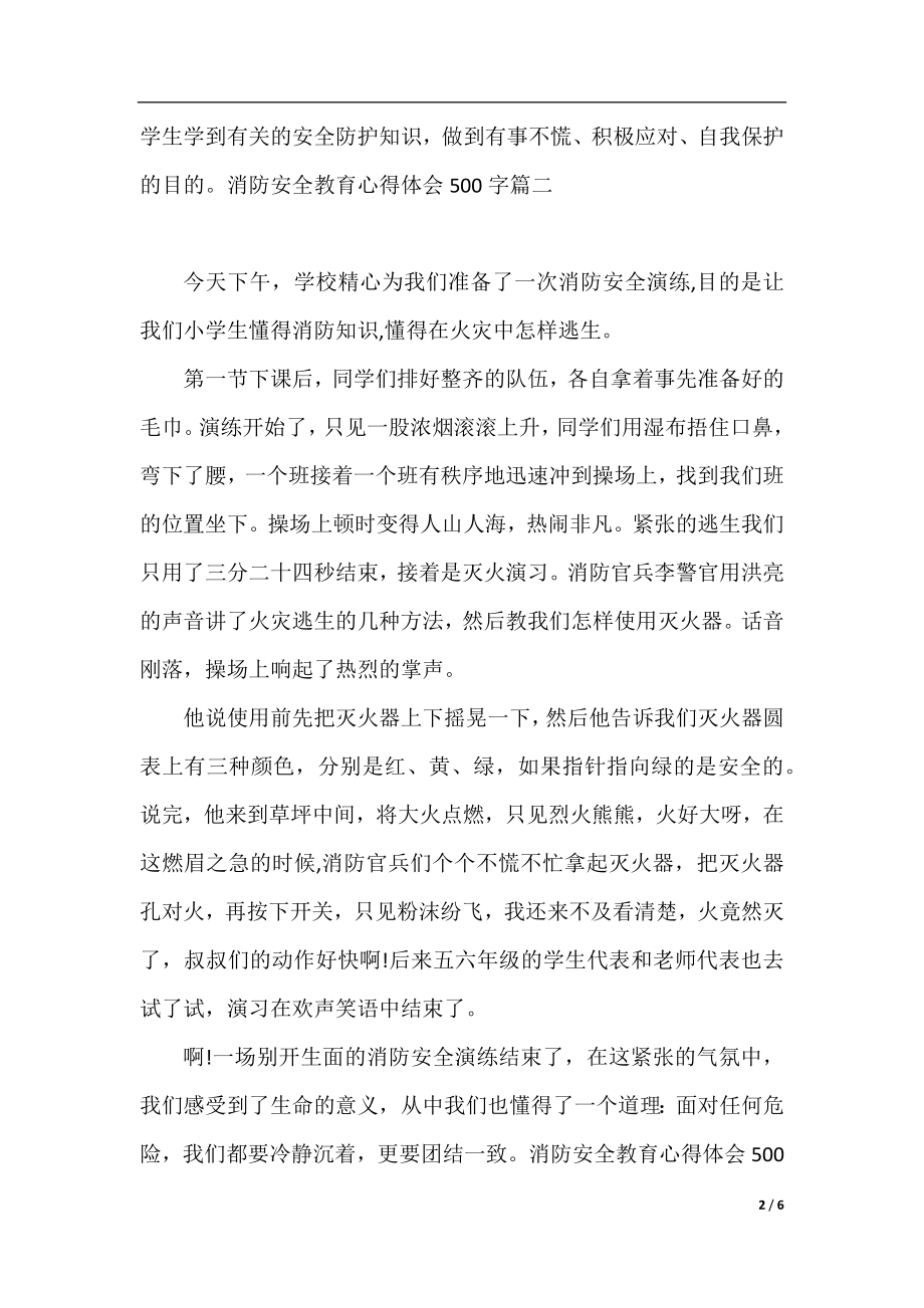 消防安全教育心得体会500字.docx_第2页