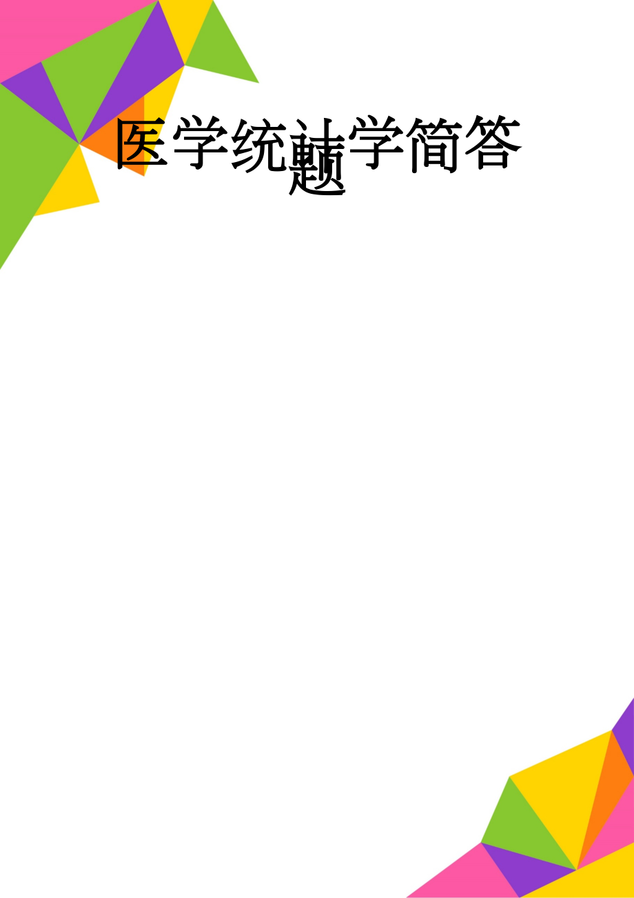 医学统计学简答题(10页).doc_第1页