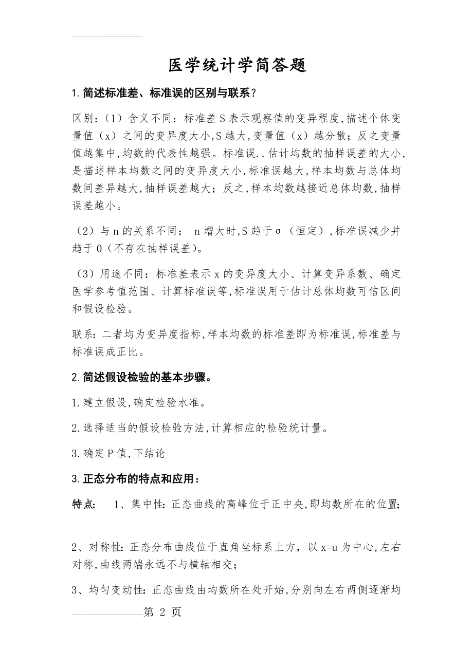 医学统计学简答题(10页).doc_第2页