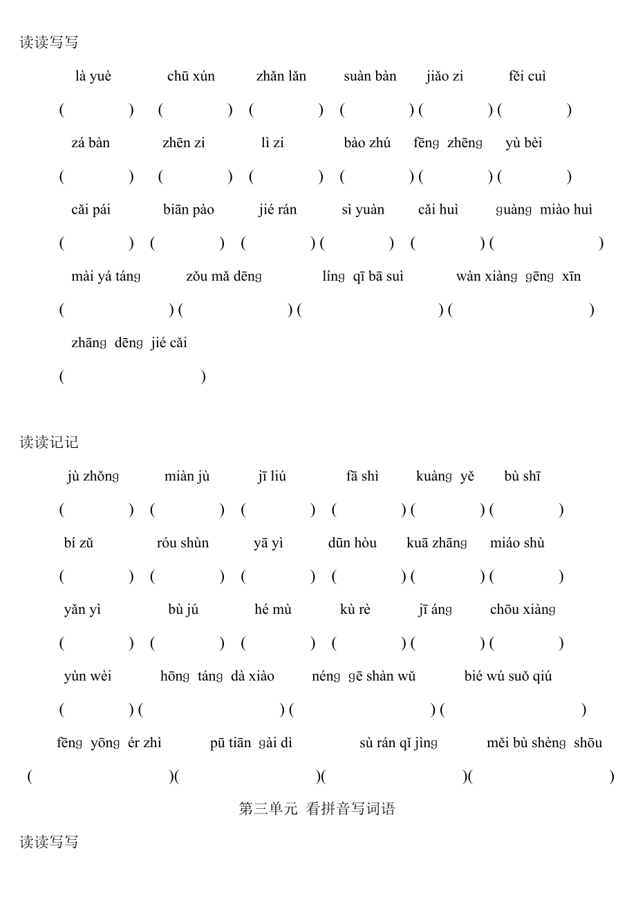 人教版小学六年级下册看拼音写词语全.doc_第2页