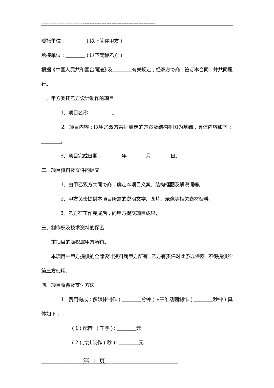 多媒体制作合同范本(4页).doc_第1页