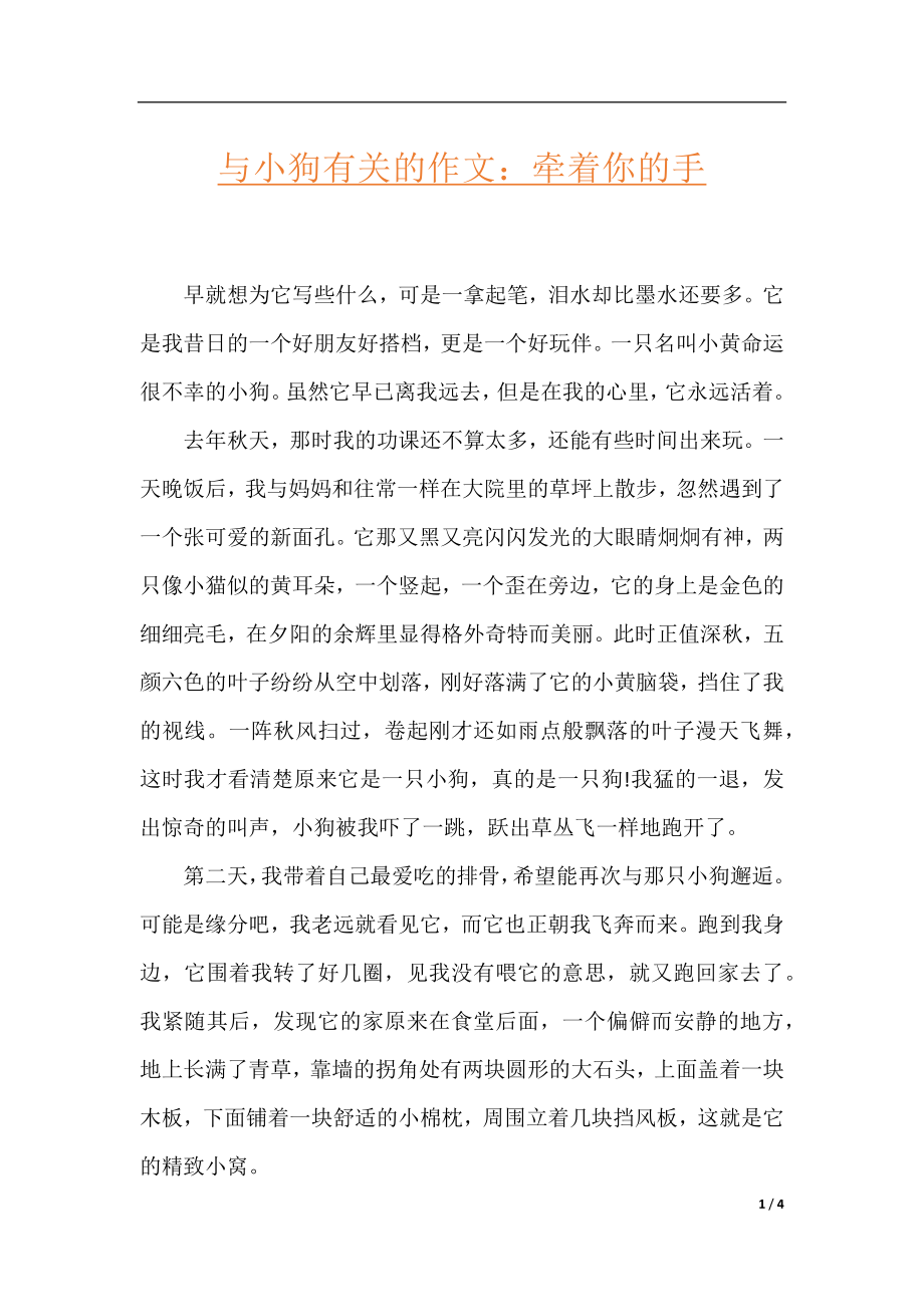 与小狗有关的作文：牵着你的手.docx_第1页