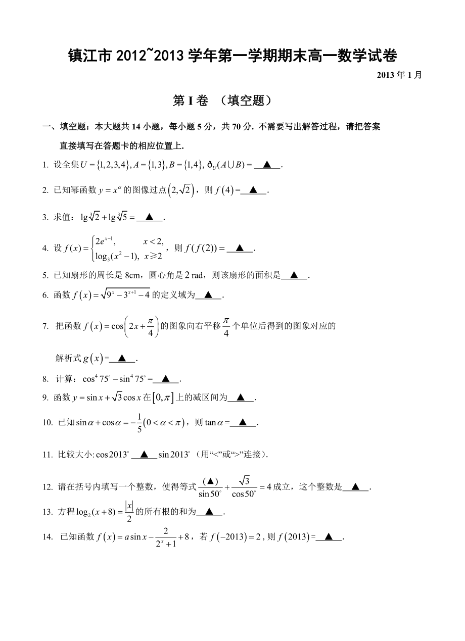 镇江市2012-2013学年第一学期期末高一数学试卷.doc_第1页