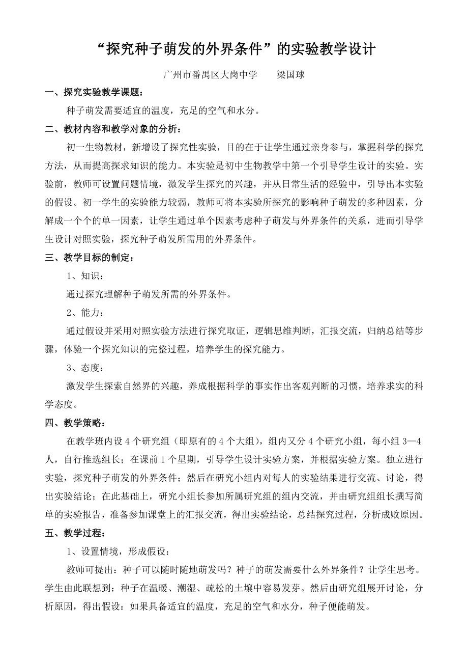 探究种子萌发的外界条件的实验教学设计..doc_第1页