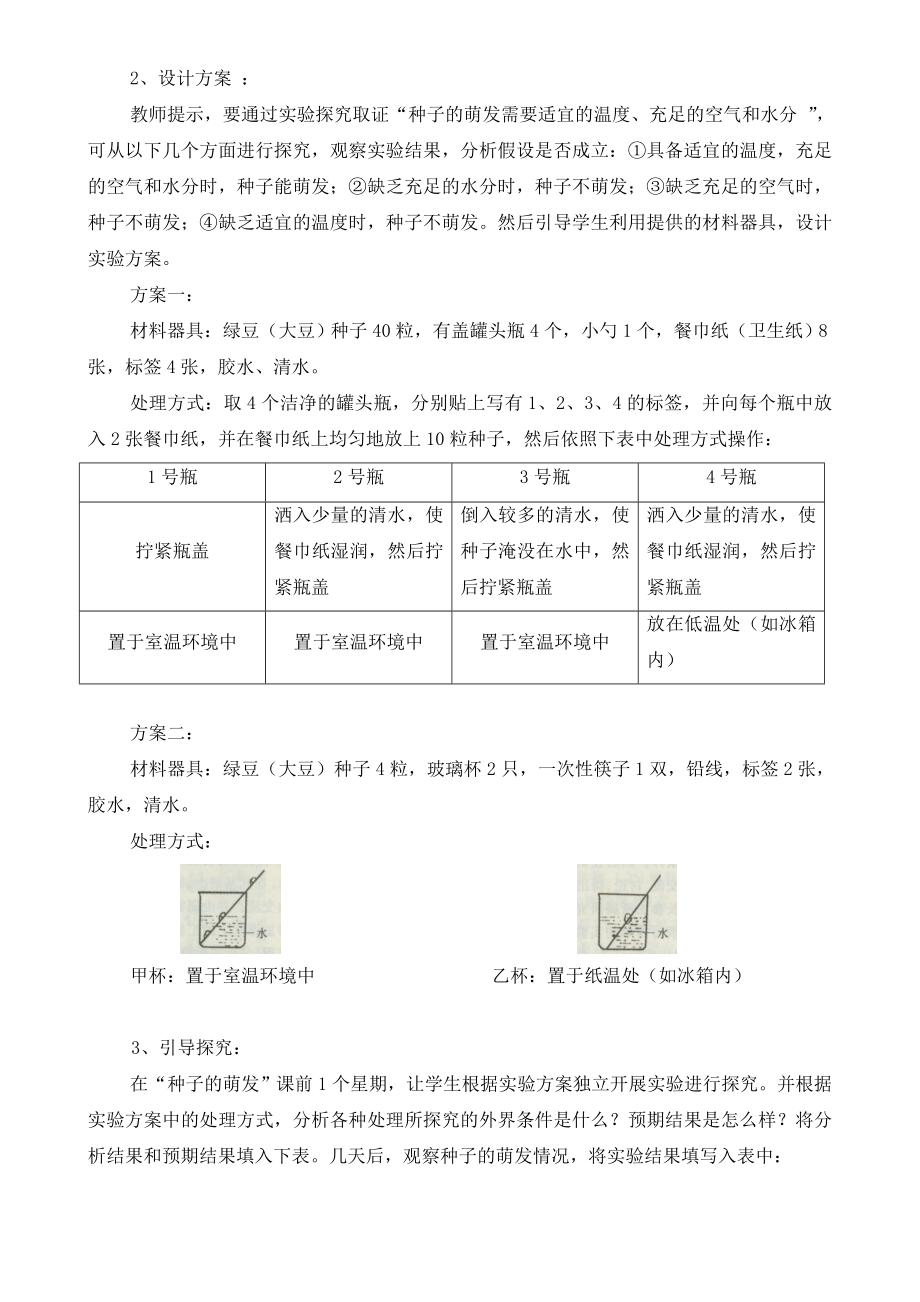 探究种子萌发的外界条件的实验教学设计..doc_第2页