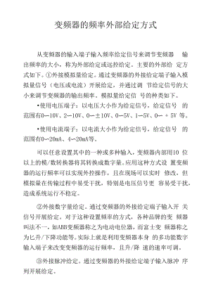 变频器的频率外部给定方式.docx