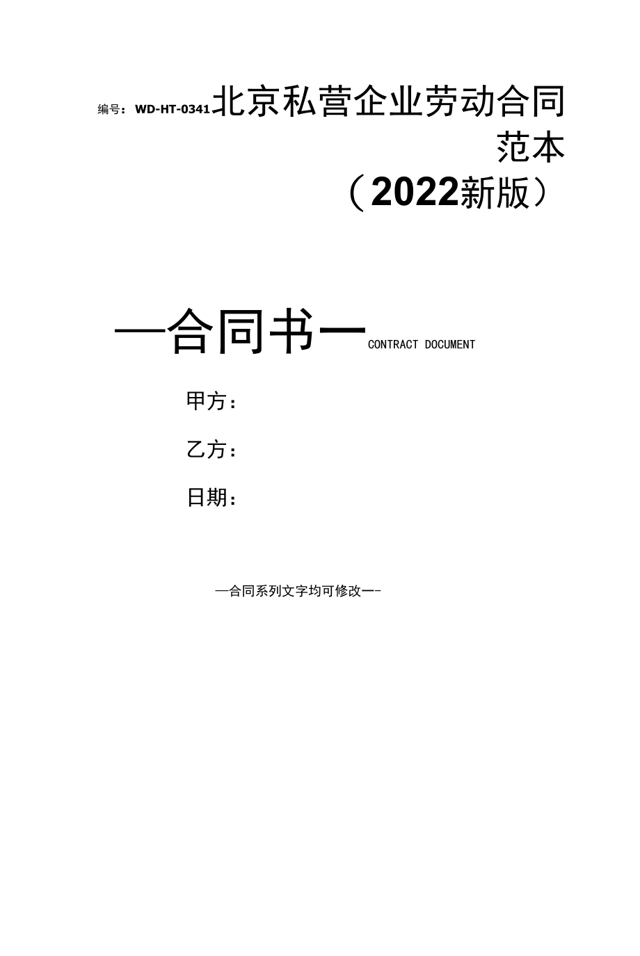 北京私营企业劳动合同范本(2022新版).docx_第1页