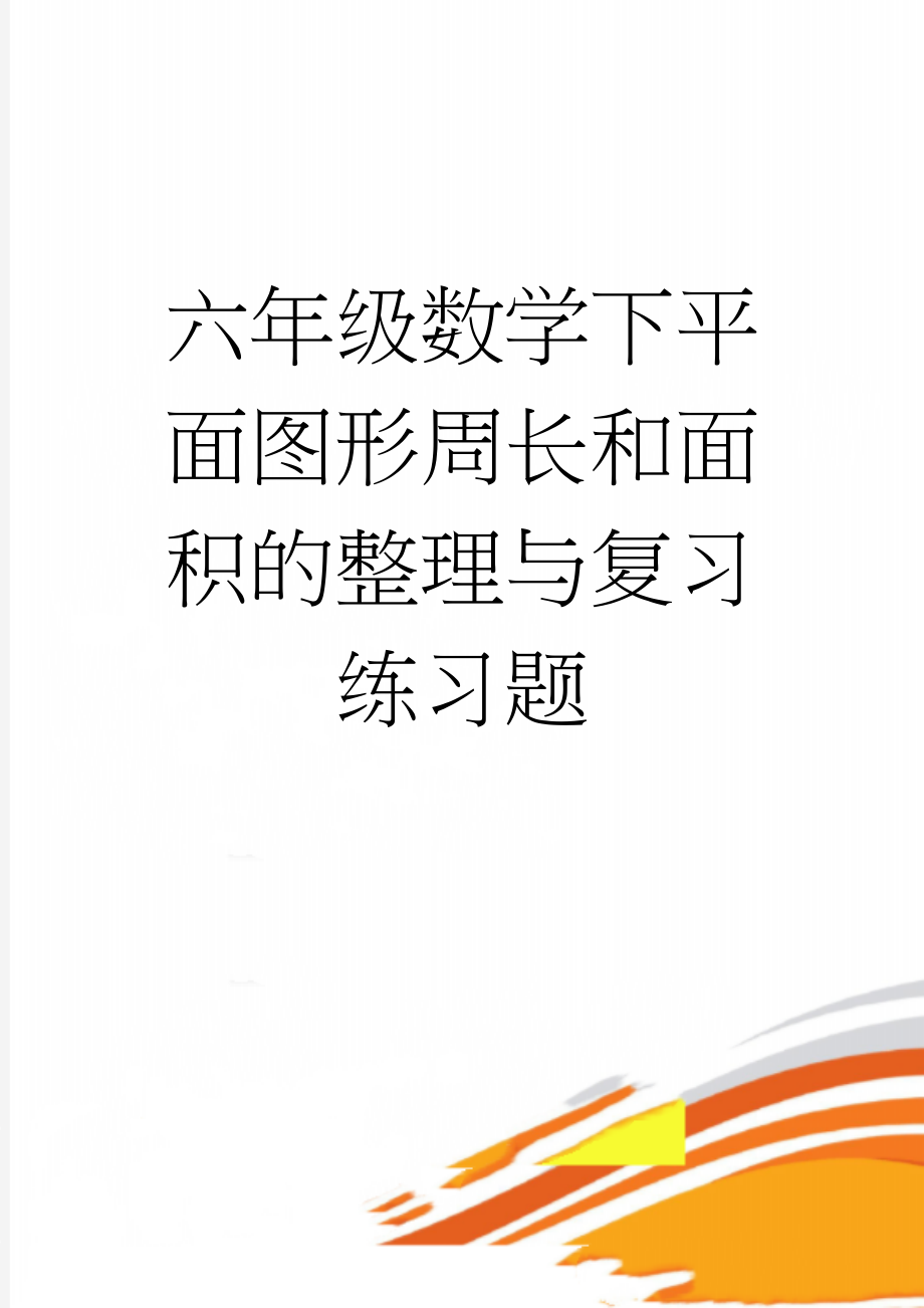 六年级数学下平面图形周长和面积的整理与复习练习题(7页).doc_第1页