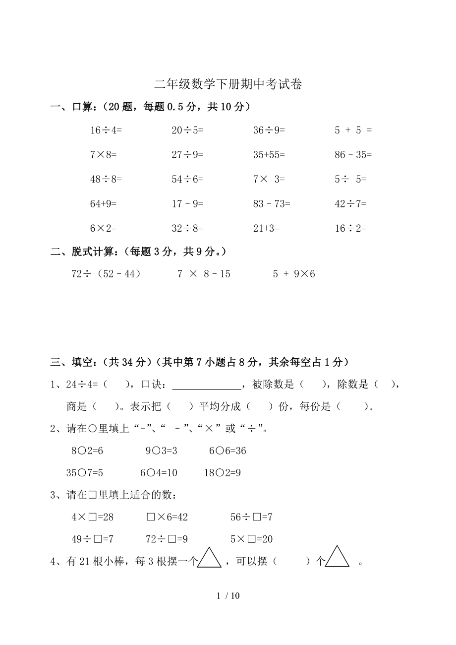 人教版小学二年级数学下册期中考试卷合集.doc_第1页