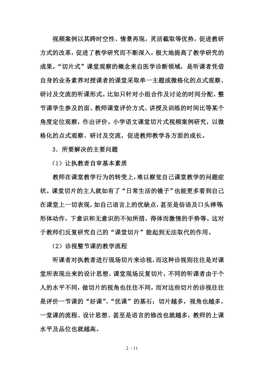 小学语文课堂视频案例切片式观察的研究省级课题开题报告.doc_第2页