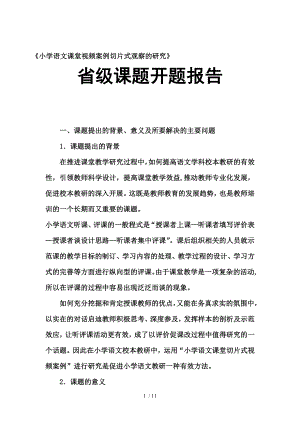 小学语文课堂视频案例切片式观察的研究省级课题开题报告.doc