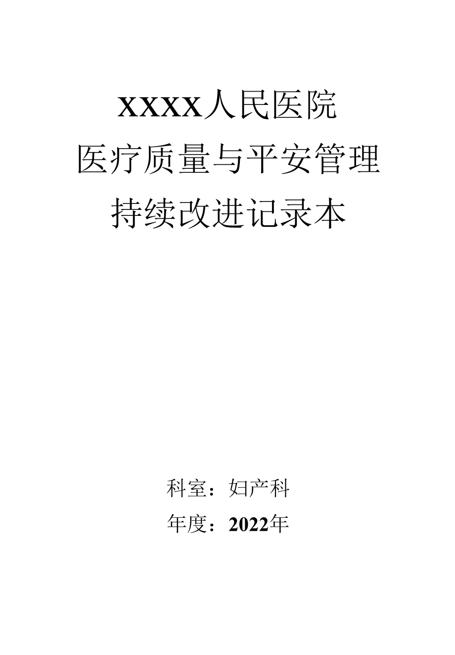 妇产科医疗质量与安全管理持续改进记录本（完整版）.docx_第1页