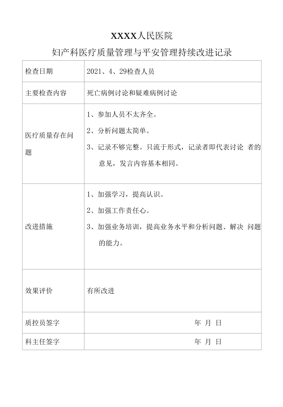 妇产科医疗质量与安全管理持续改进记录本（完整版）.docx_第2页