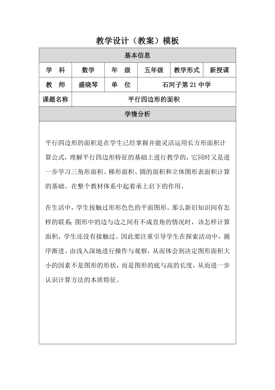 2019年教学设计平行四边形的面积精品教育.doc_第1页