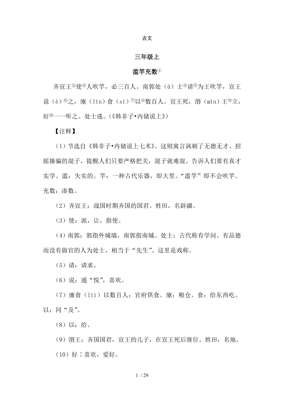 北师版小学语文课本涉及文言文总汇含注释.doc_第1页