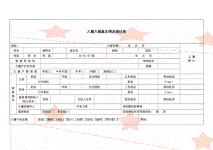 儿童入园基本情况登记表(3页).doc