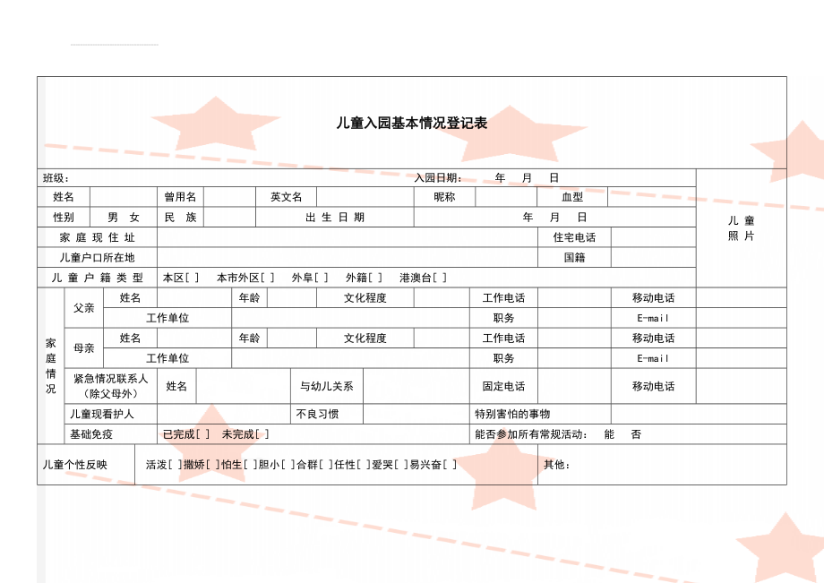 儿童入园基本情况登记表(3页).doc_第1页