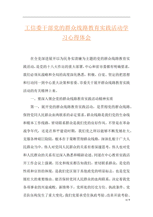 工信委干部党的群众线路教育实践活动学习心得体会.docx