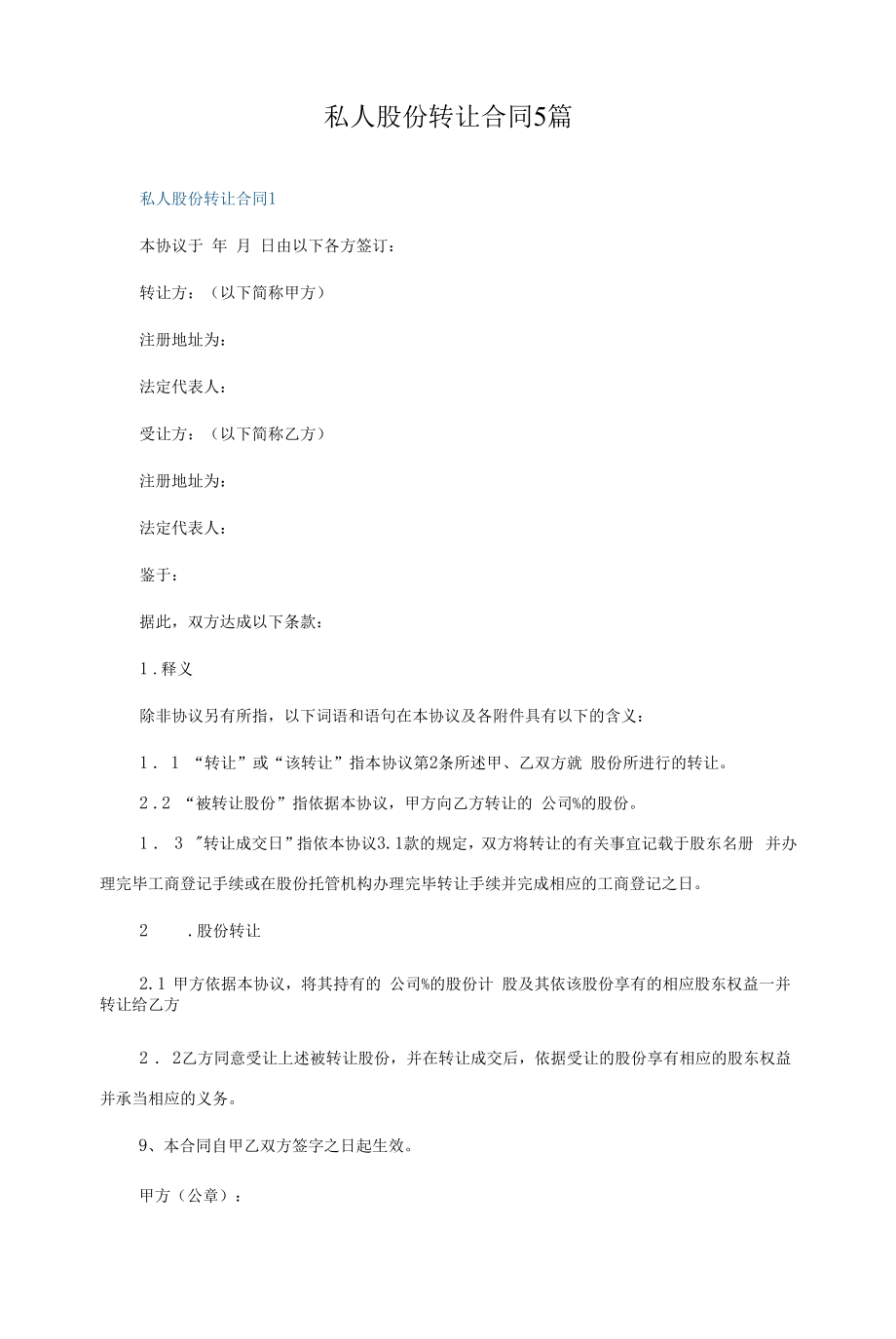 私人股份转让合同5篇.docx_第1页