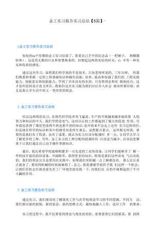 金工实习报告实习总结【5篇】.docx