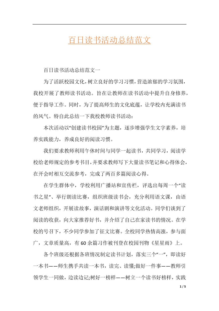 百日读书活动总结范文.docx_第1页