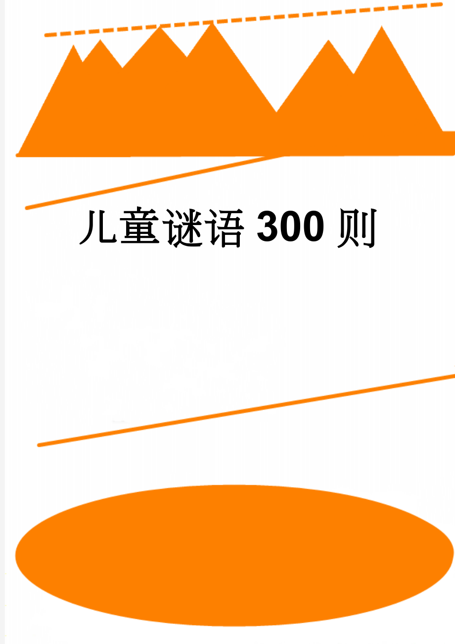 儿童谜语300则(16页).doc_第1页