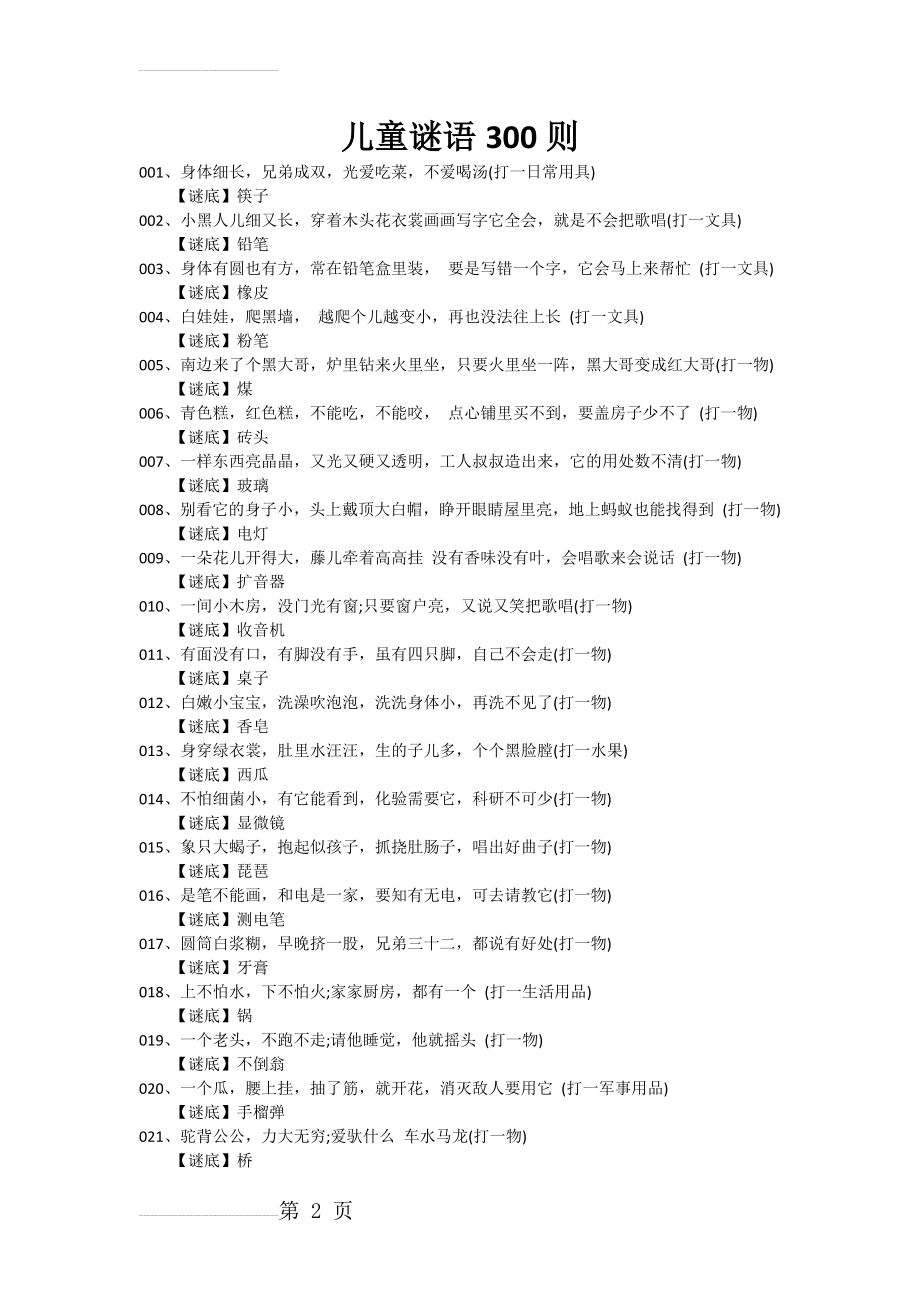 儿童谜语300则(16页).doc_第2页