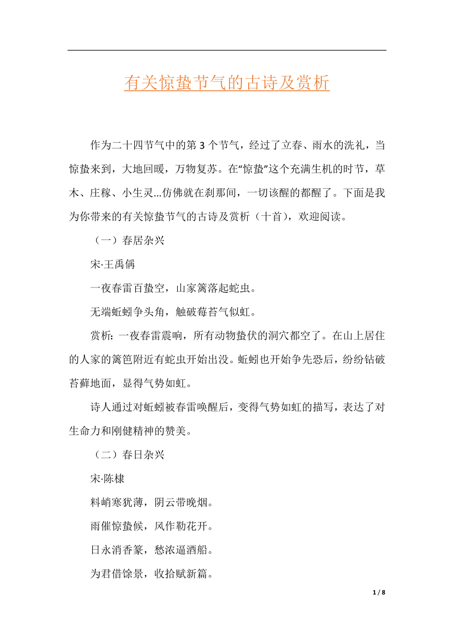 有关惊蛰节气的古诗及赏析.docx_第1页