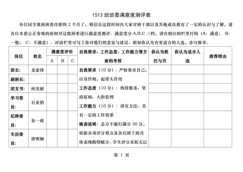 班委满意度测评表.docx_第1页