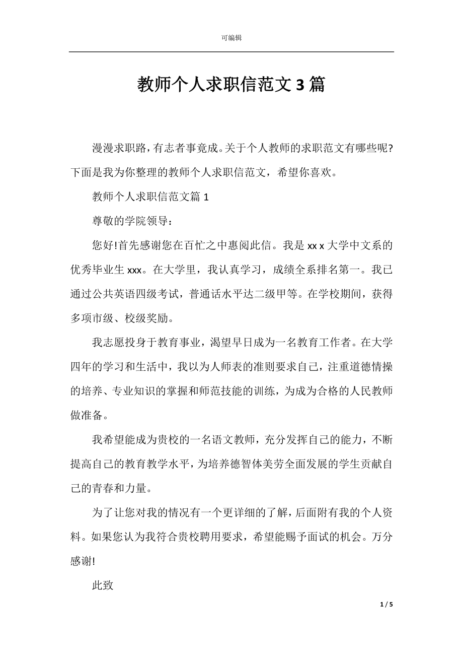 教师个人求职信范文3篇.docx_第1页