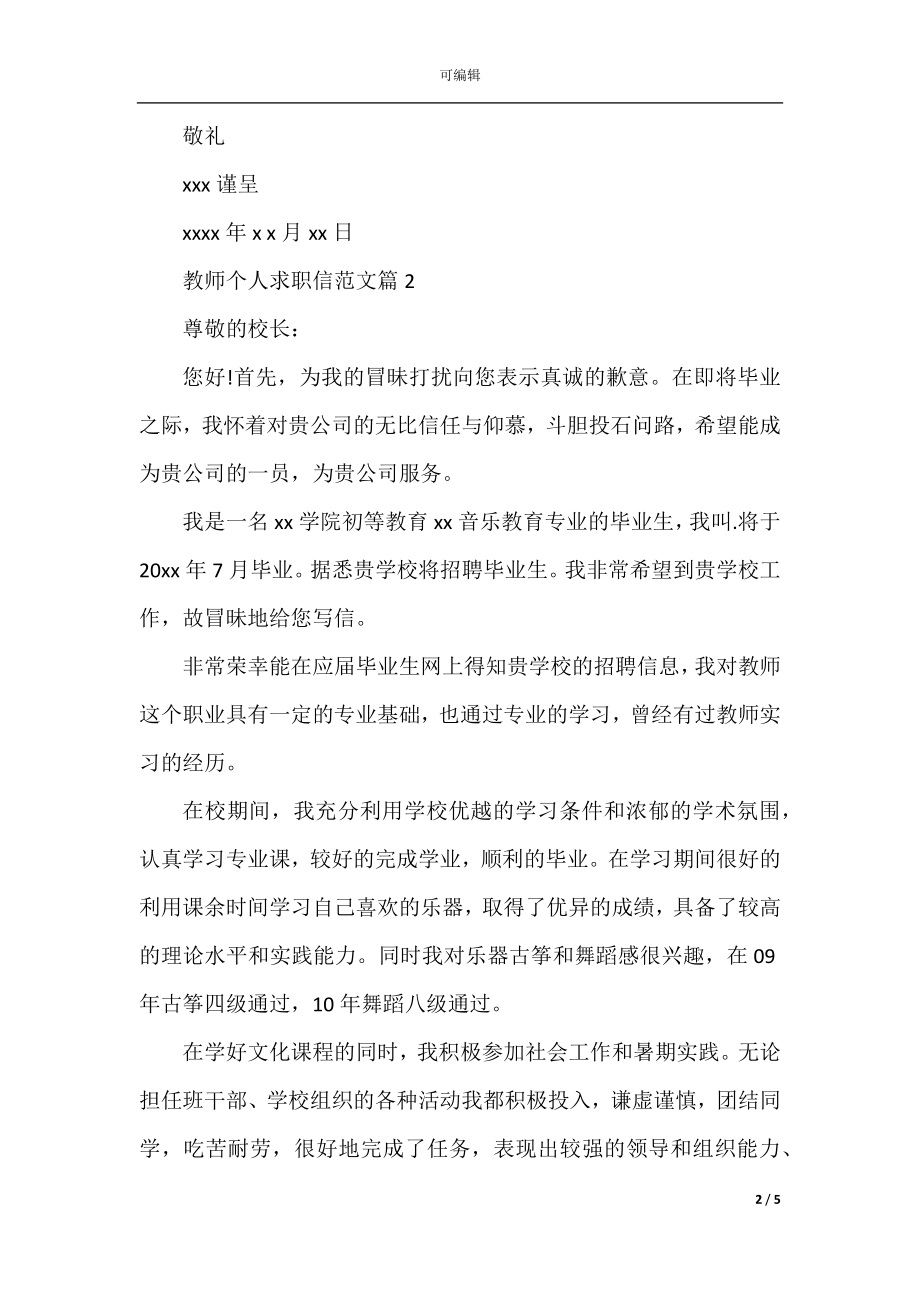 教师个人求职信范文3篇.docx_第2页