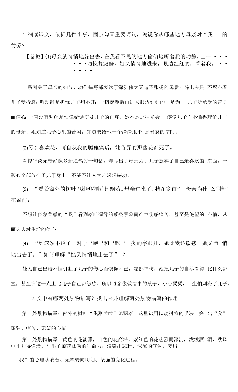 初一部编版七年级语文上册《秋天的怀念》教案（校公开课）.docx_第2页